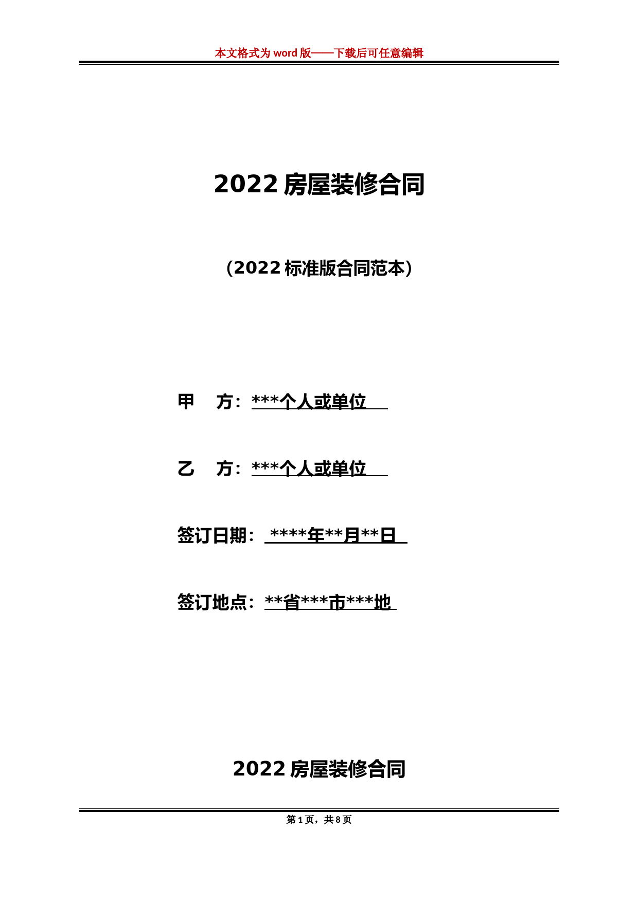 2022房屋装修合同(标准版)