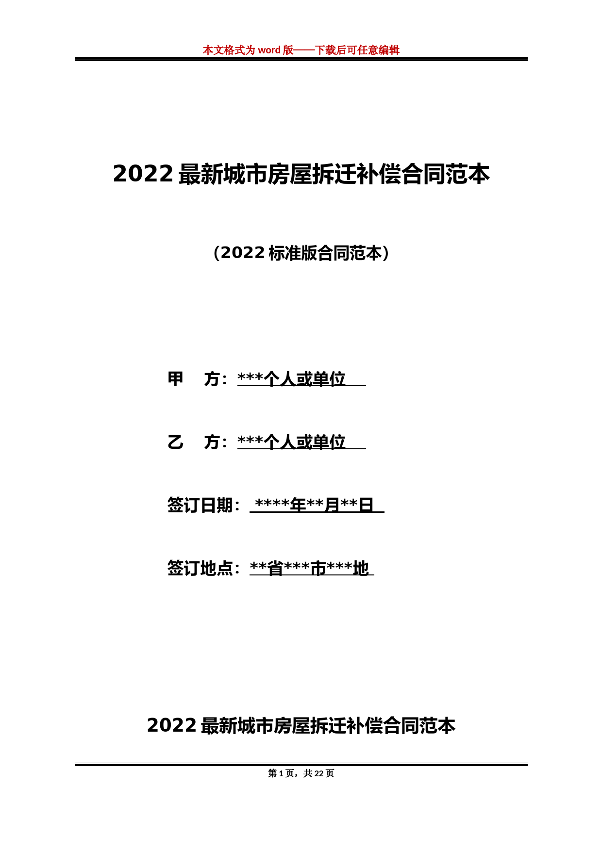 2022最新城市房屋拆迁补偿合同范本（标准版）