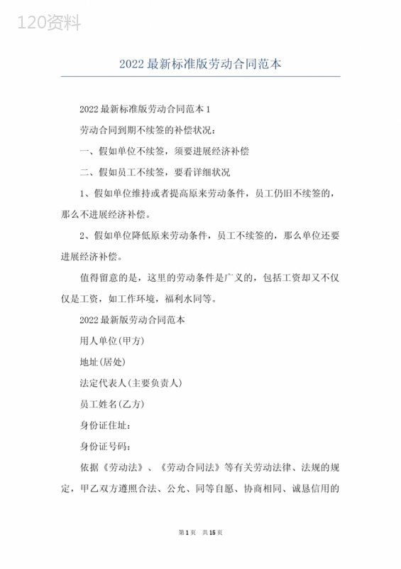 2022最新标准版劳动合同范本