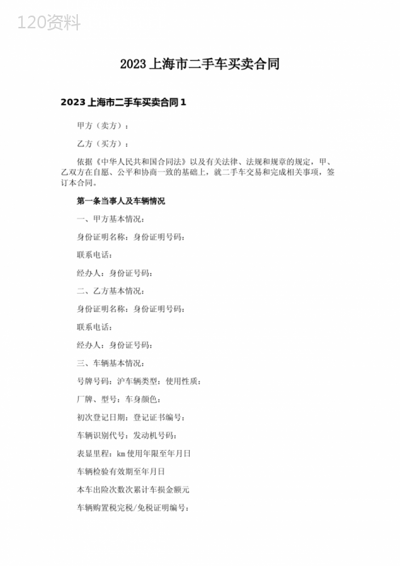2023上海市二手车买卖合同