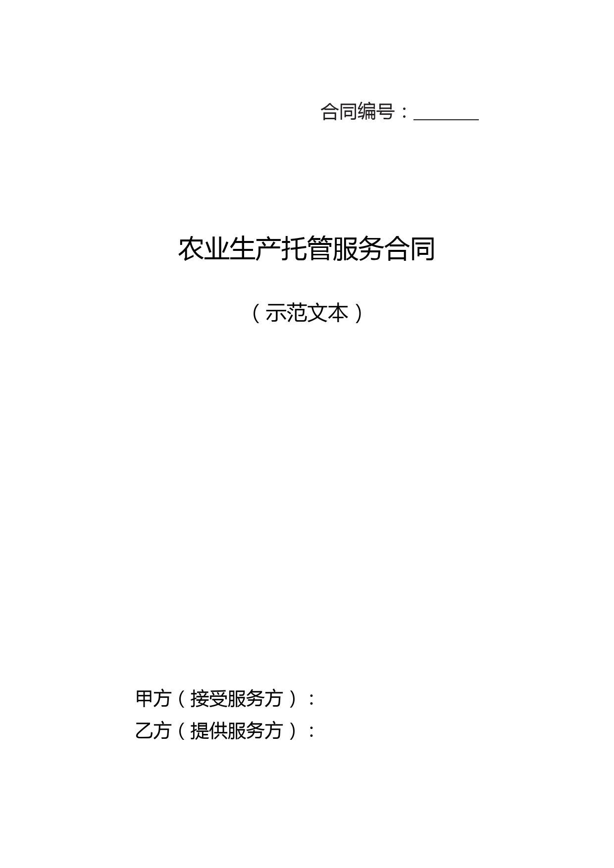 2023农业生产托管服务合同(示范文本)模板