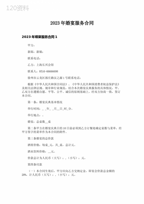 2023年婚宴服务合同