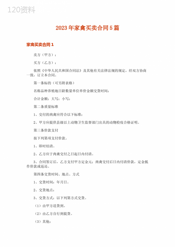 2023年家禽买卖合同5篇