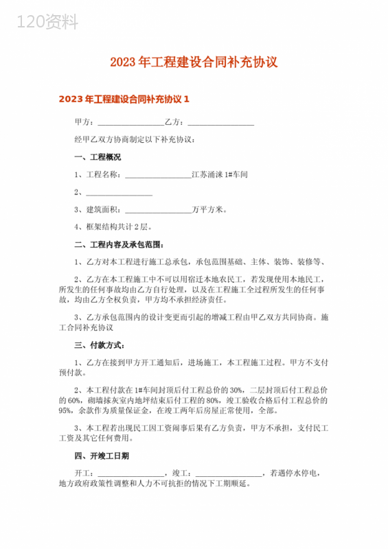 2023年工程建设合同补充协议
