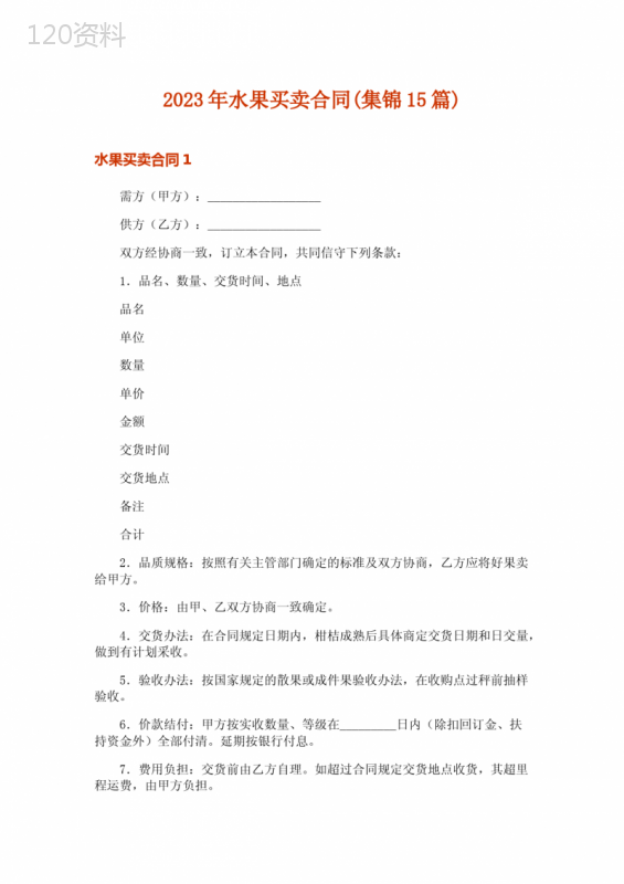 2023年水果买卖合同(集锦15篇)