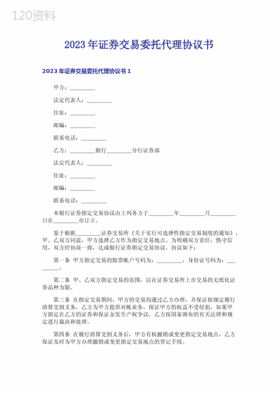 2023年证券交易委托代理协议书-6
