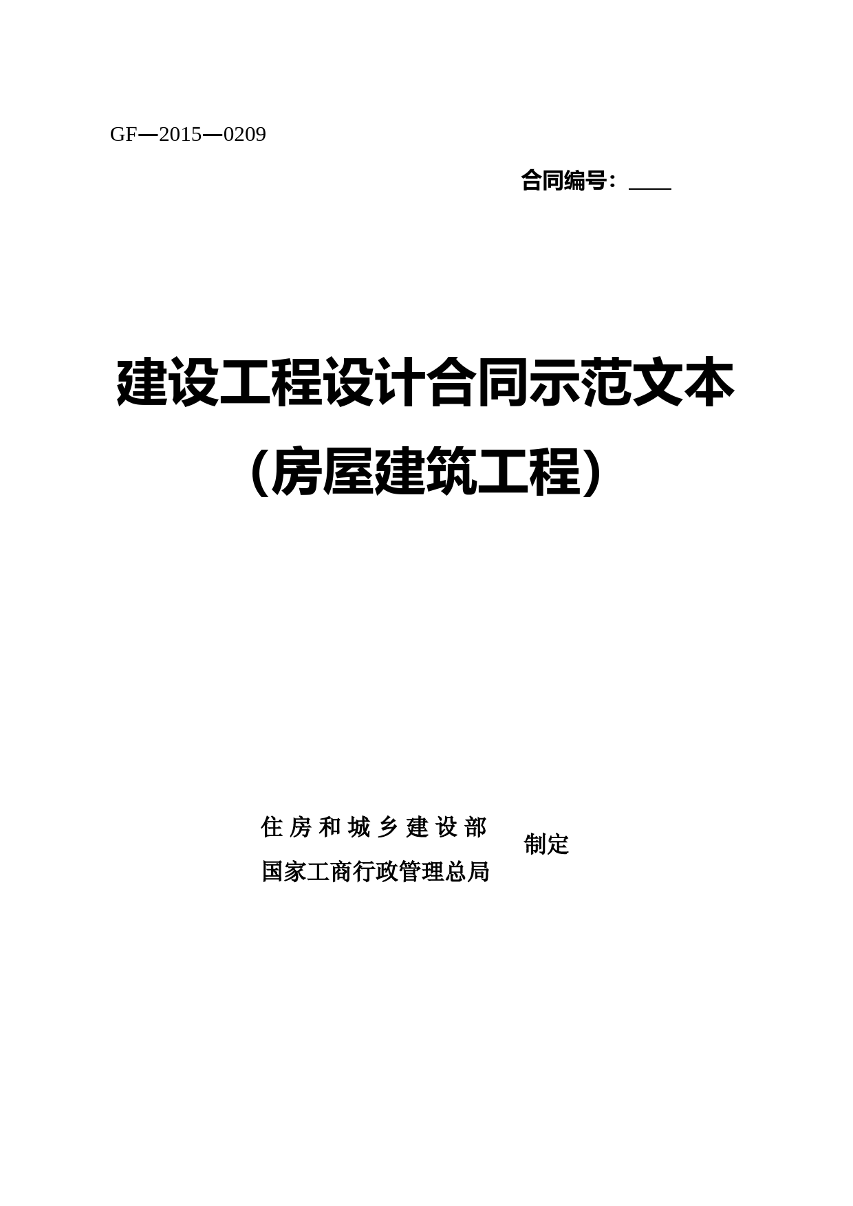 2《建设工程设计合同示范文本(房屋建筑工程)》(GF-2015-0209)