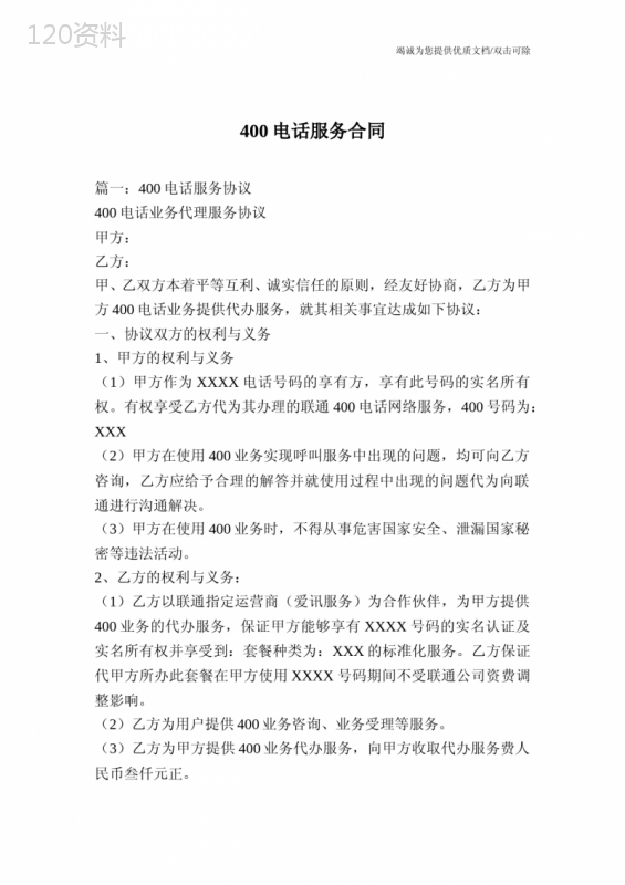 400电话服务合同