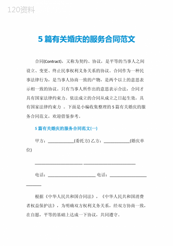 5篇有关婚庆的服务合同范文