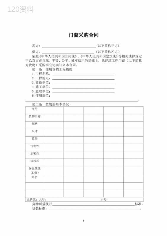 8-门窗采购合同(不含安装)2014