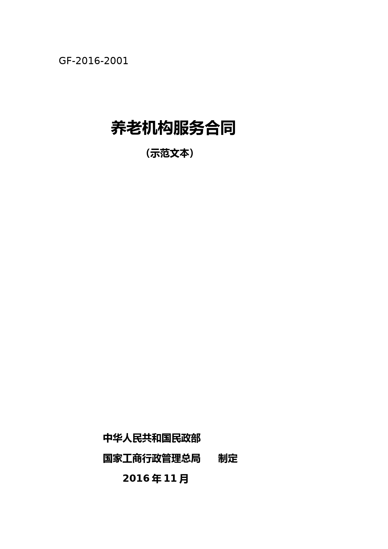 84养老机构服务合同(GF-2016-2001)