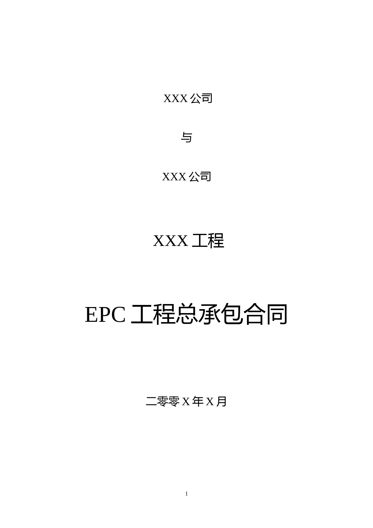 EPC工程总承包合同模板