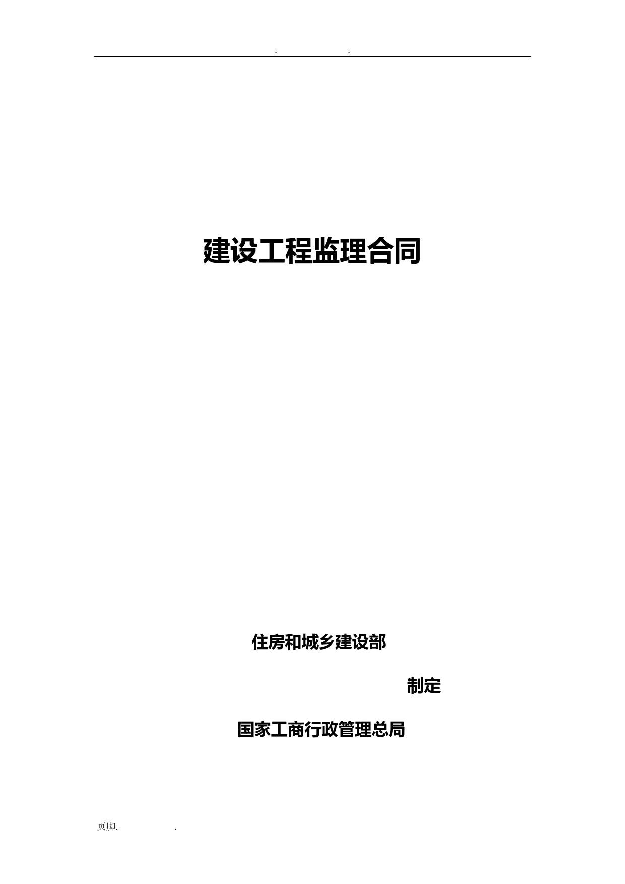 GF-2012-0202《建设工程监理合同(示范文本)》