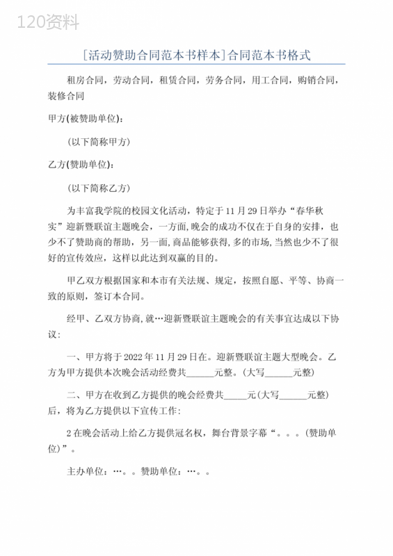 [活动赞助合同范本书样本]合同范本书格式