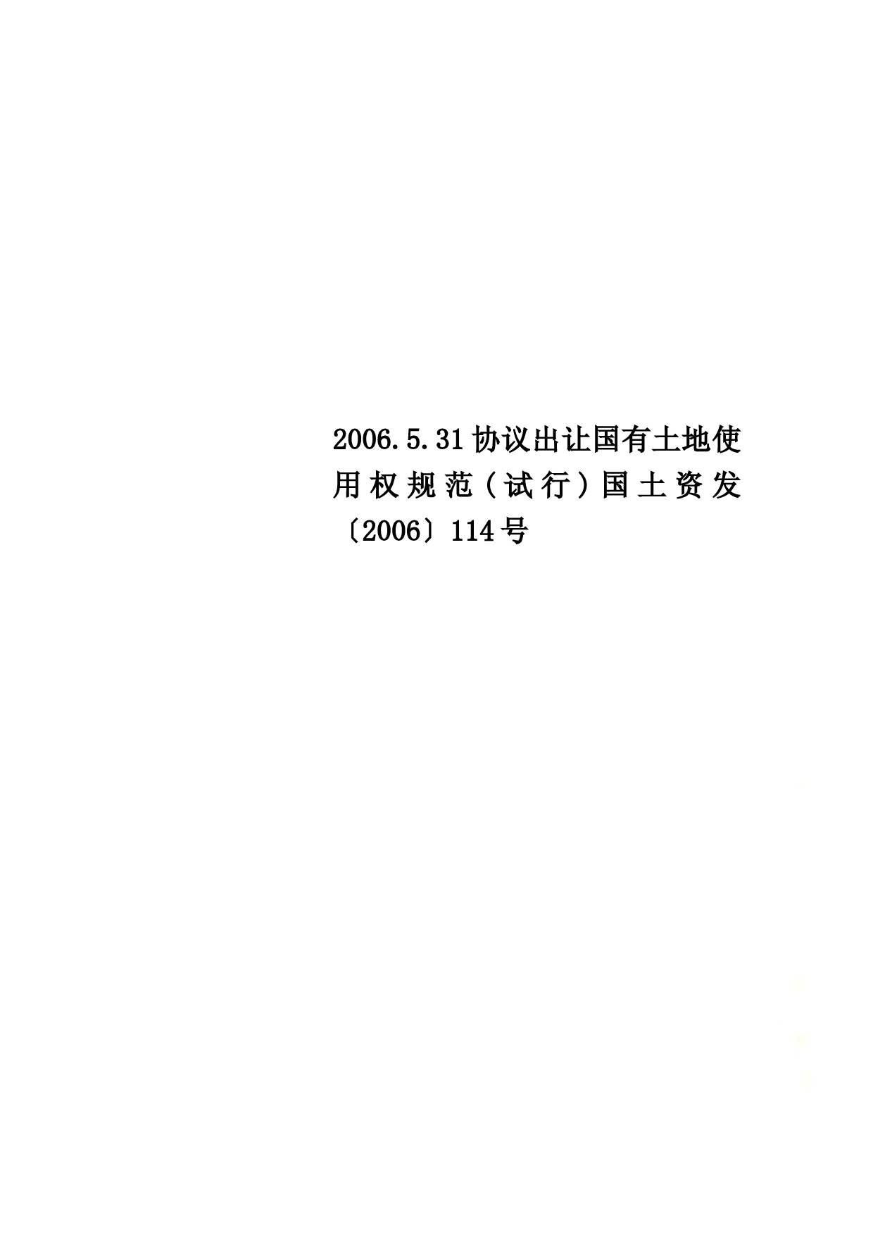 Get清风2006.5.31协议出让国有土地使用权规范试行国土资发〔2006〕114号