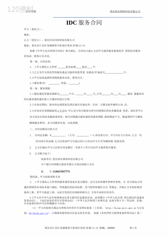 IDC托管服务合同范本.