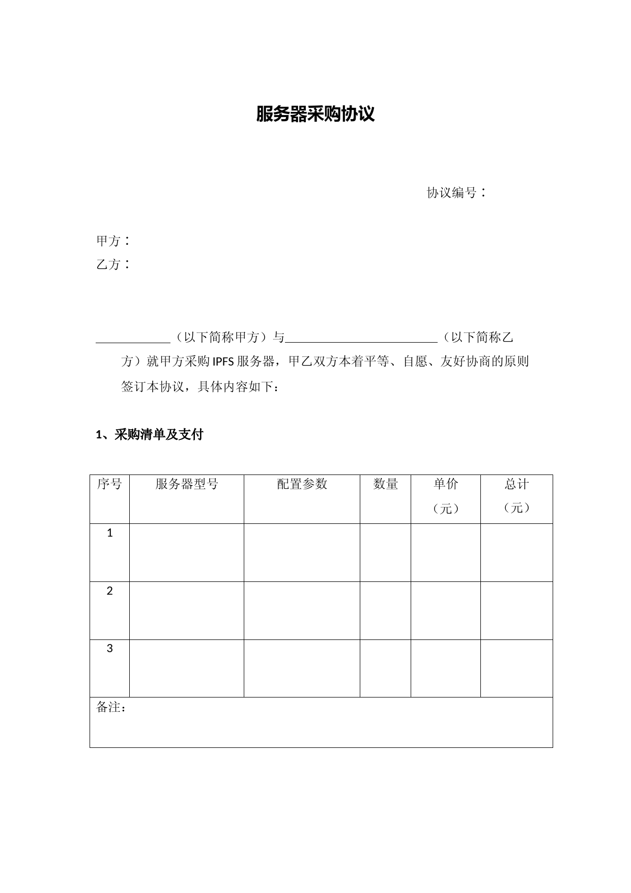 IPFS-Filecoin矿机采购合同
