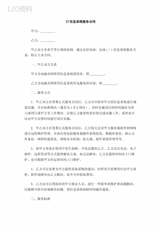 IT信息系统服务合同