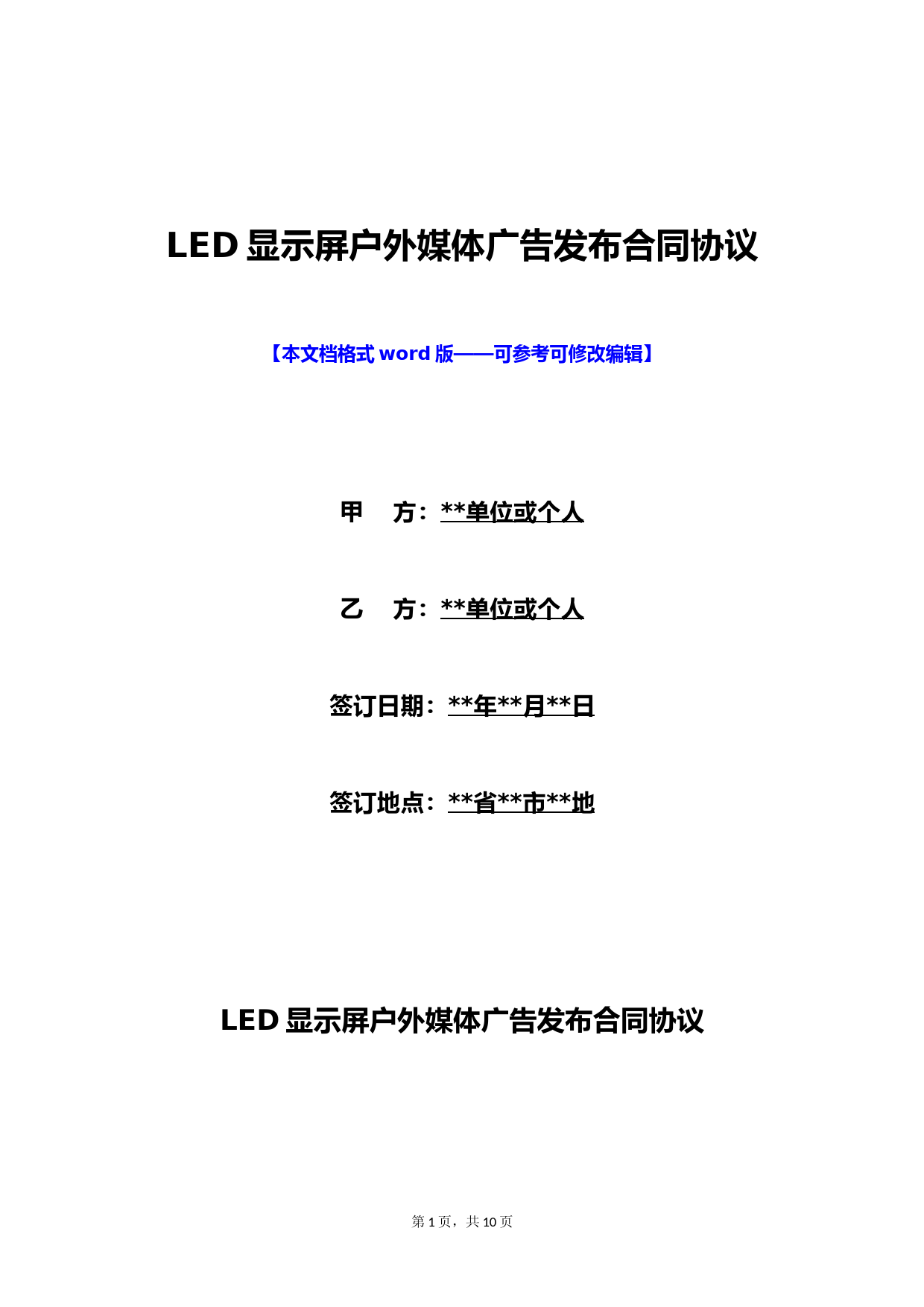 LED显示屏户外媒体广告发布合同协议(标准版)
