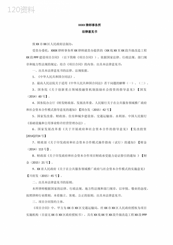 PPP建设项目合同法律意见书