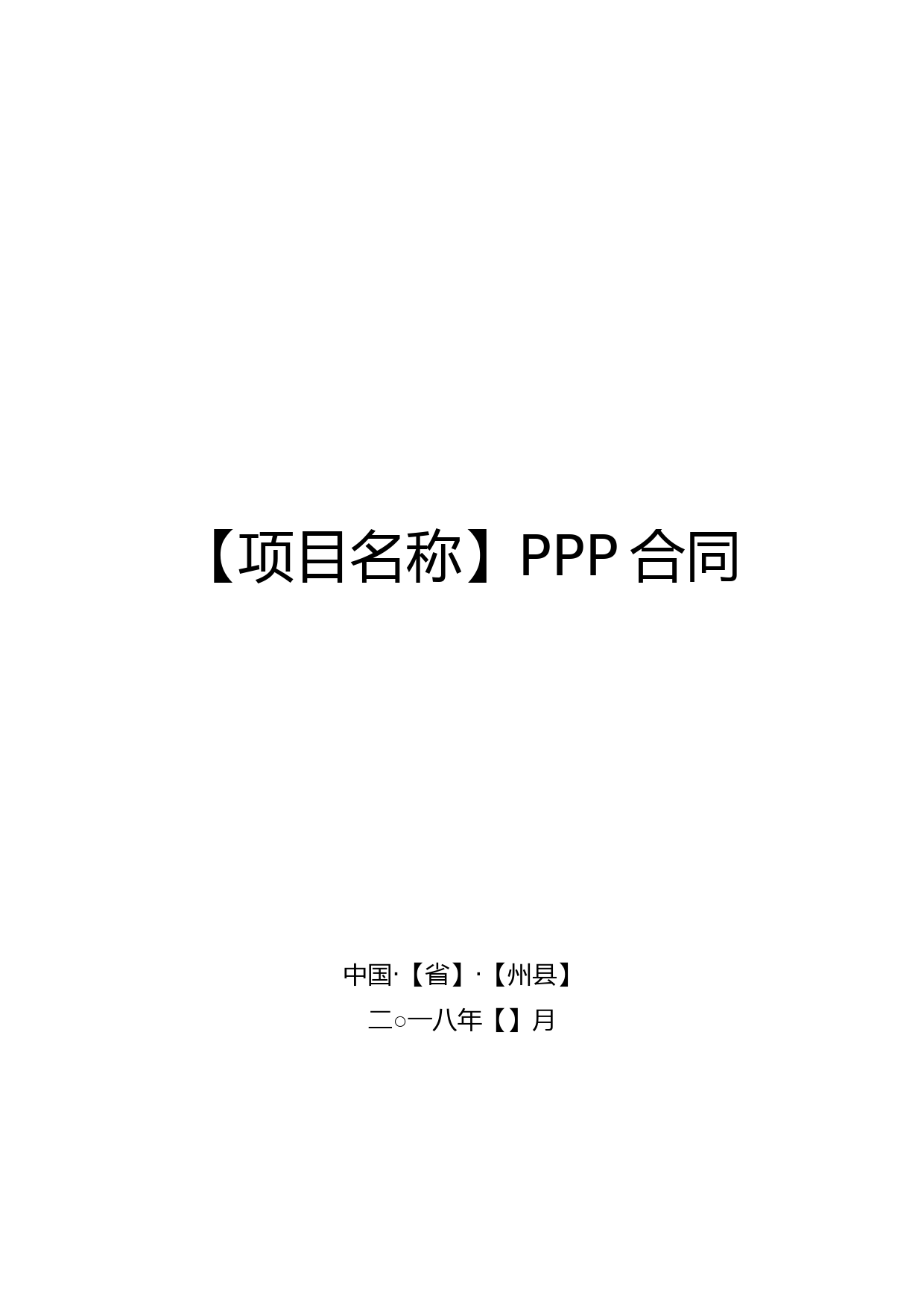 PPP项目合同模板