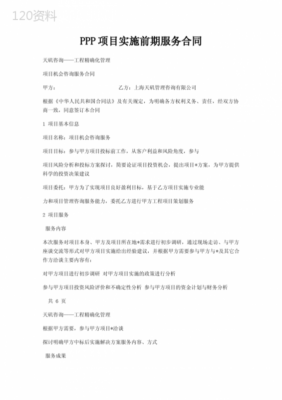 PPP项目实施前期服务合同