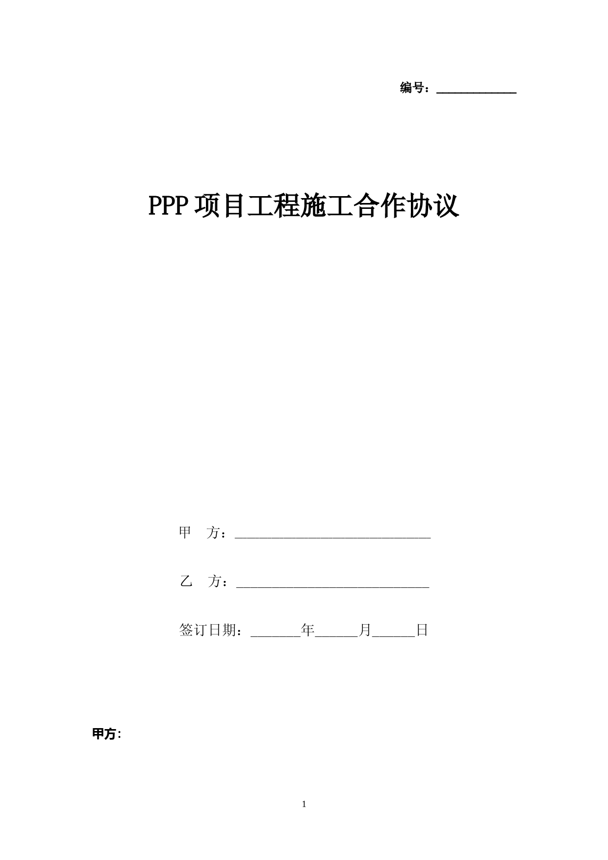 PPP项目工程施工合作合同协议书范本