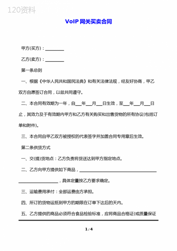 VoIP网关买卖合同(标准版)