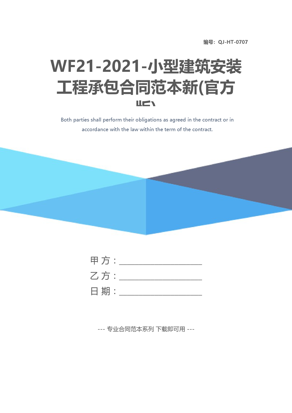 WF21-2021-小型建筑安装工程承包合同范本新(官方版)