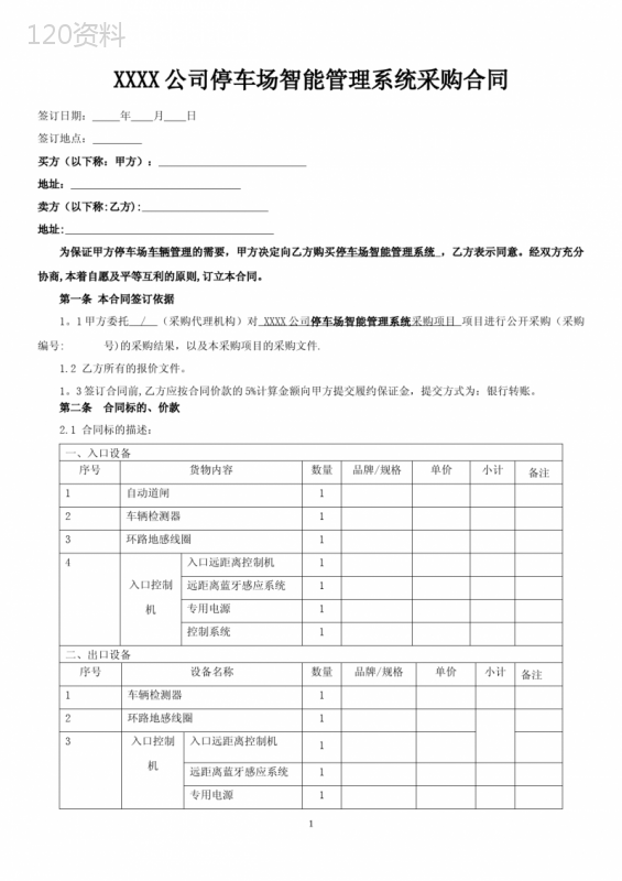 XXXX公司停车场智能管理系统采购合同
