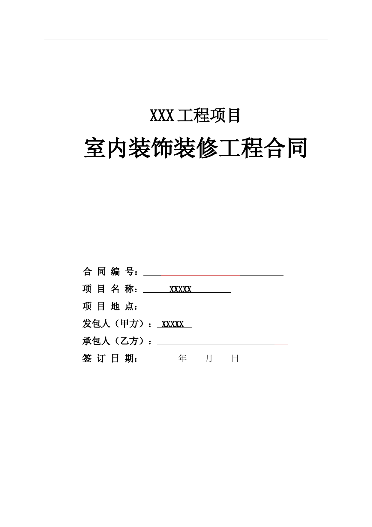 XXXX项目精装修工程施工合同