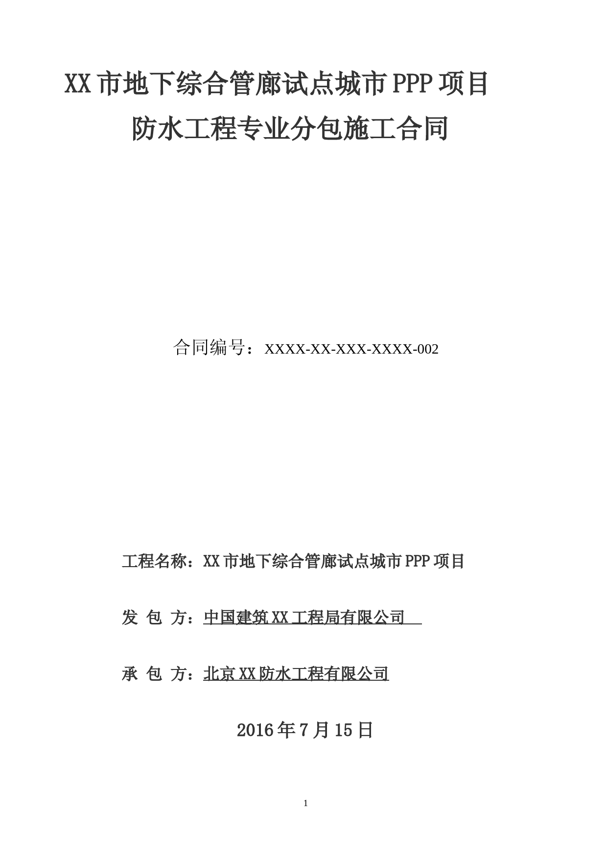 XX市地下综合管廊PPP项目防水工程施工专业分包合同