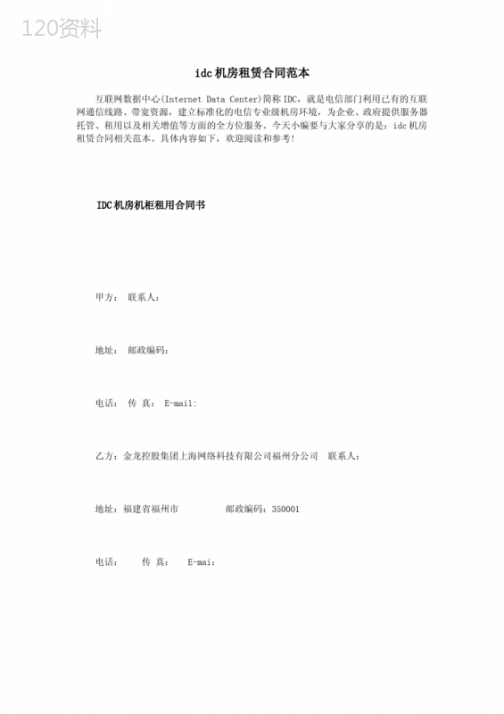 idc机房租赁合同范本