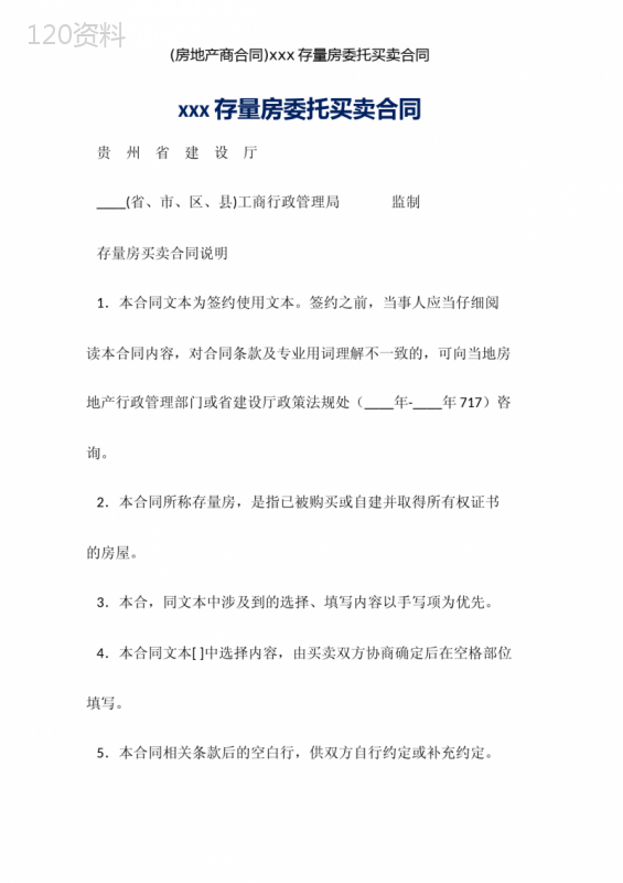 xxx存量房委托买卖合同-word版本