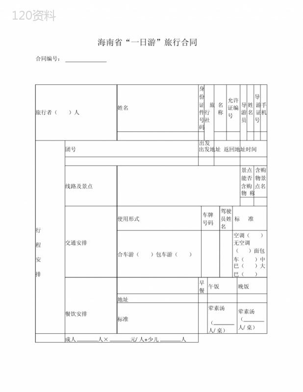 “一日游”旅游合同(海南省2014版)