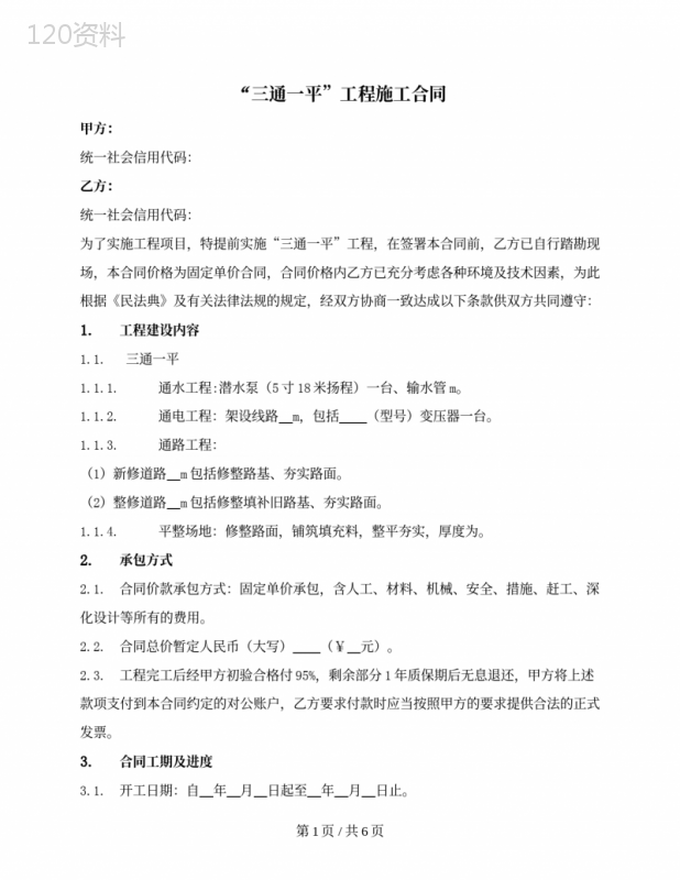 “三通一平”工程施工合同