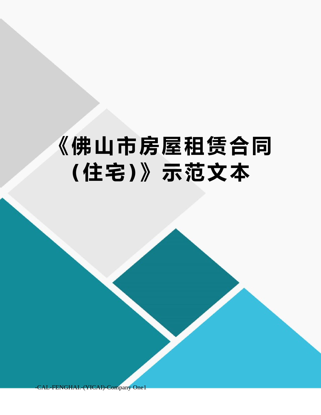 《佛山市房屋租赁合同(住宅)》示范文本