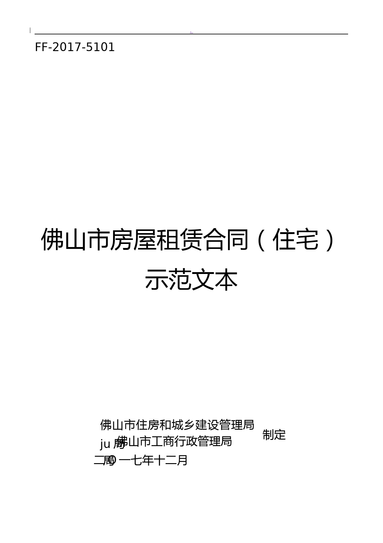 《佛山市房屋租赁合同住宅》示范文本