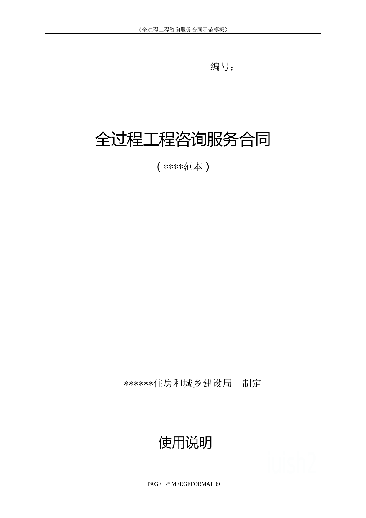 《全过程工程咨询服务合同示范模板》