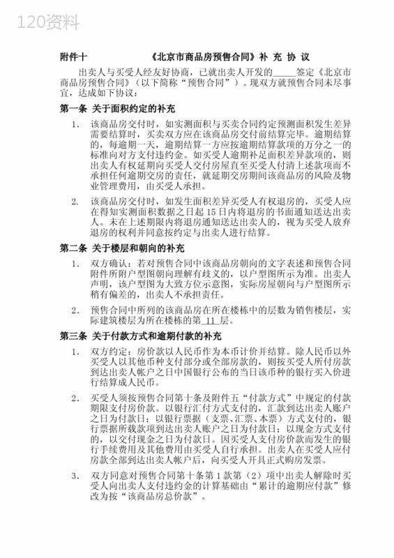 《北京市商品房预售合同》补充协议