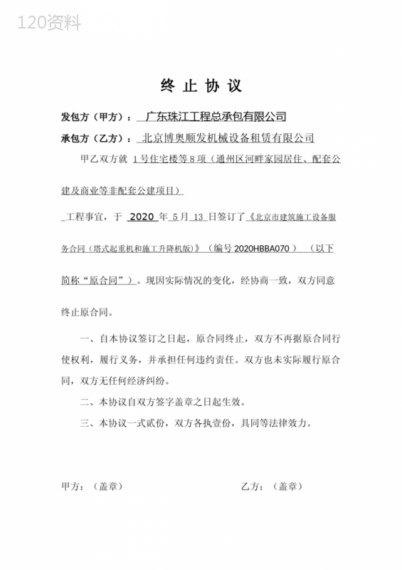 《北京市建筑施工设备服务合同》产权单位安全管理终止协议-210