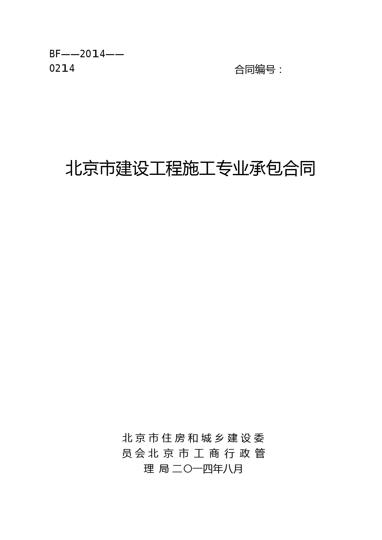 《北京市建设工程施工专业承包合同》(BF——2014——0214)