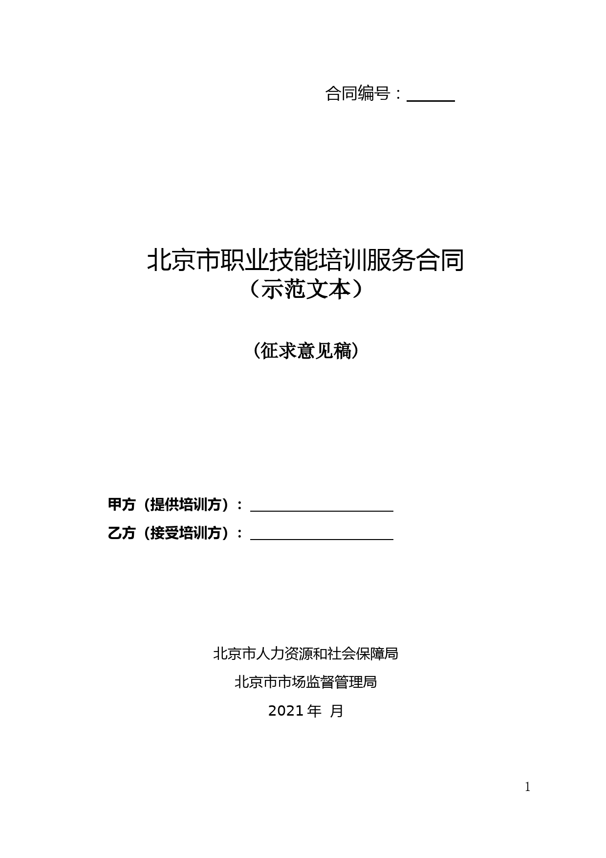 《北京市职业技能培训服务合同(征求意见稿)》