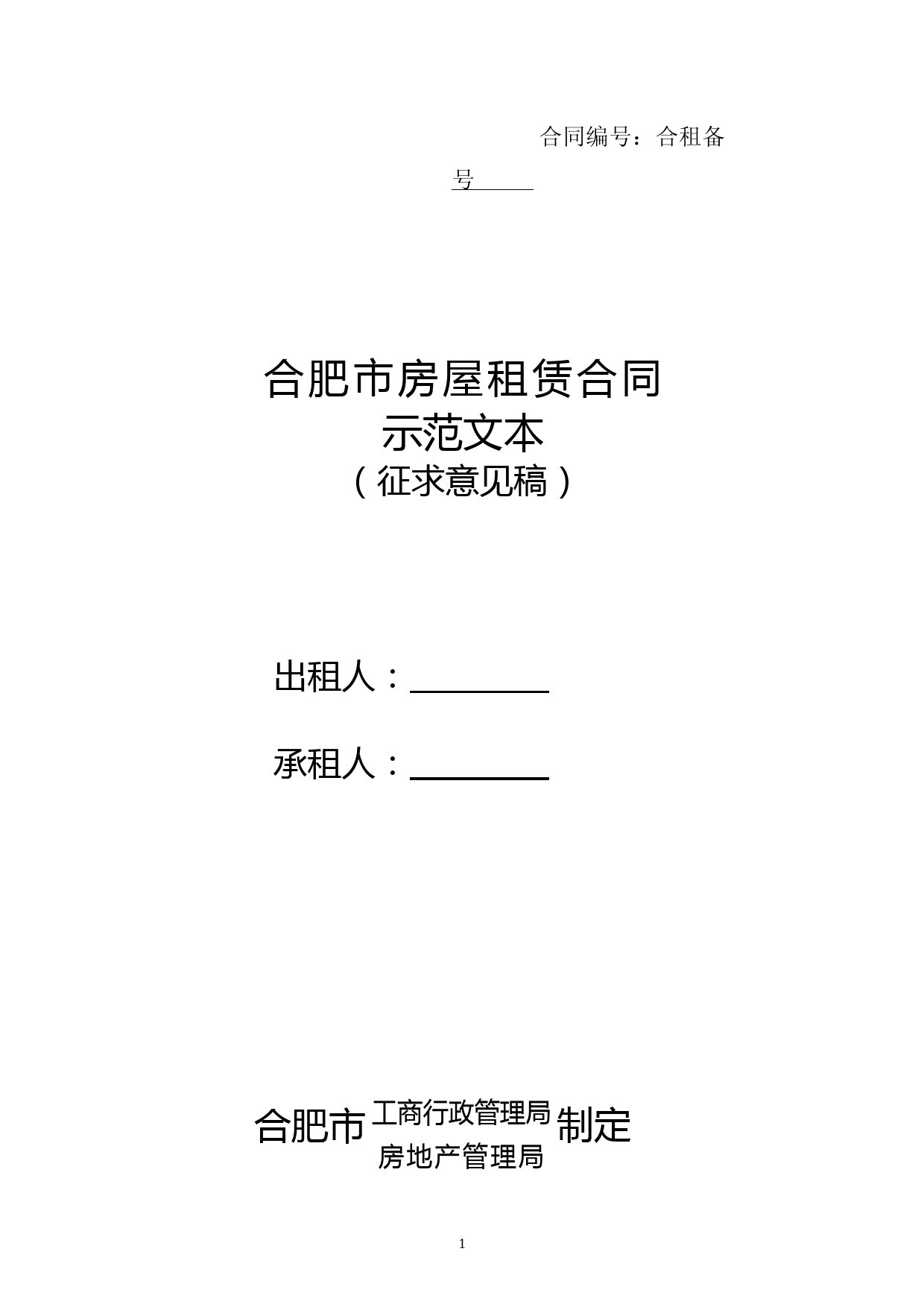 《合肥市房屋租赁合同示范文本》(征求意见稿)