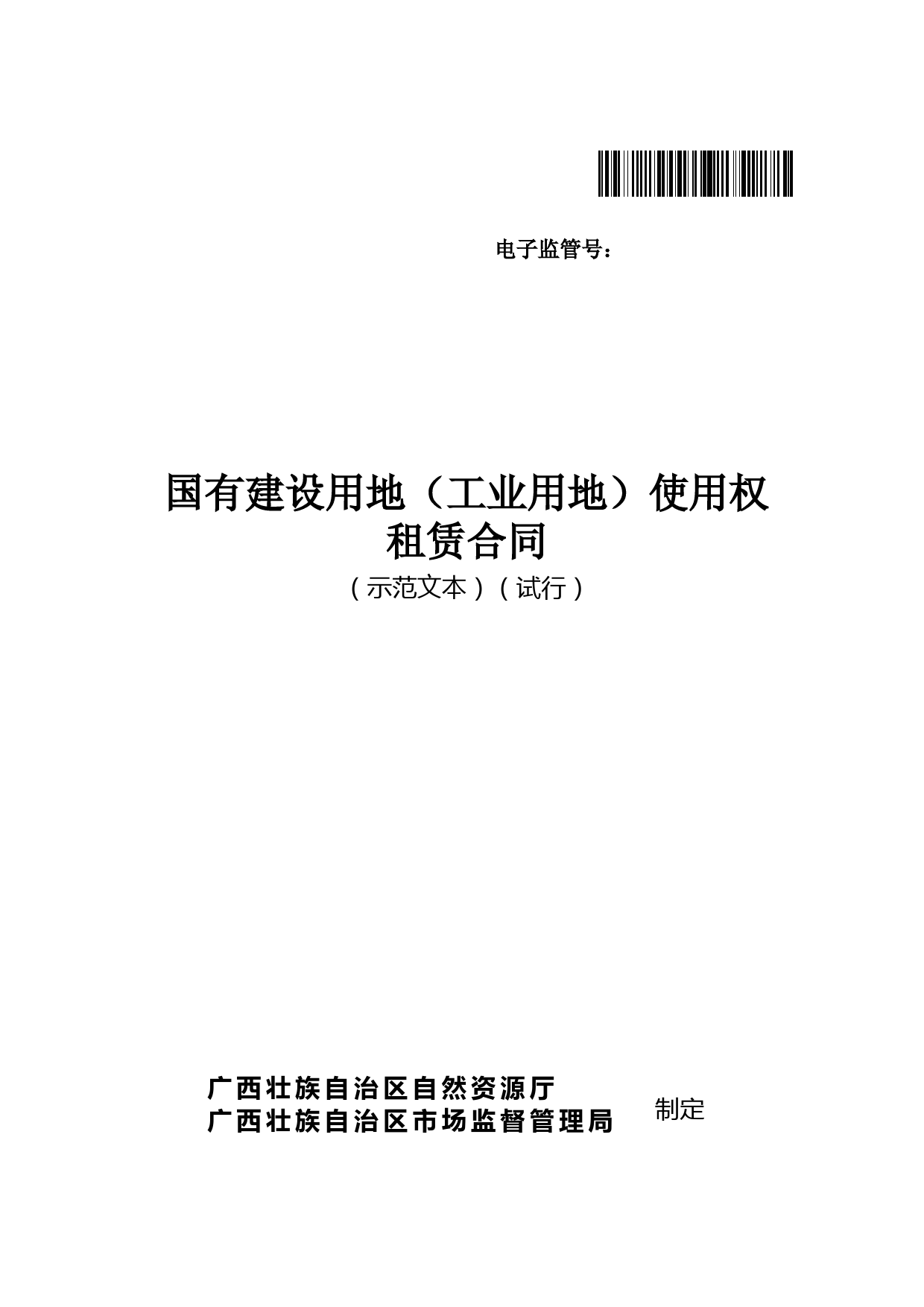 《国有建设用地(工业用地)使用权租赁合同》示范文本