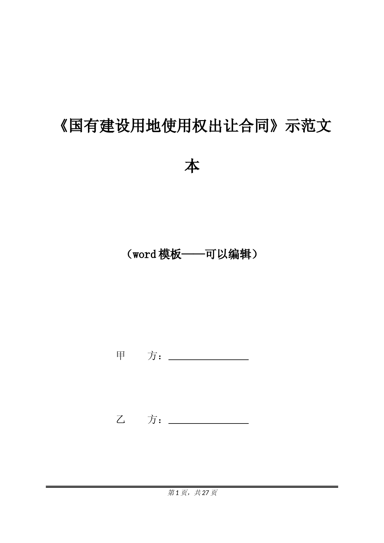 《国有建设用地使用权出让合同》示范文本（标准版）