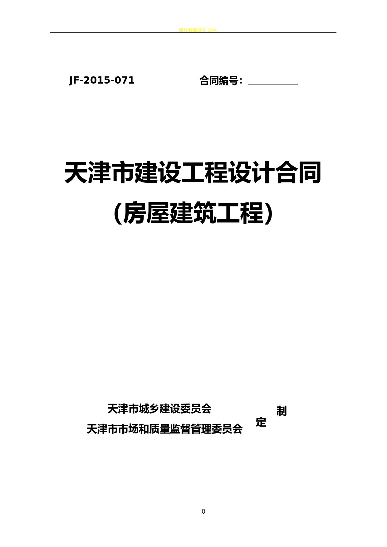 《天津市建设工程设计合同》(房屋建筑工程)