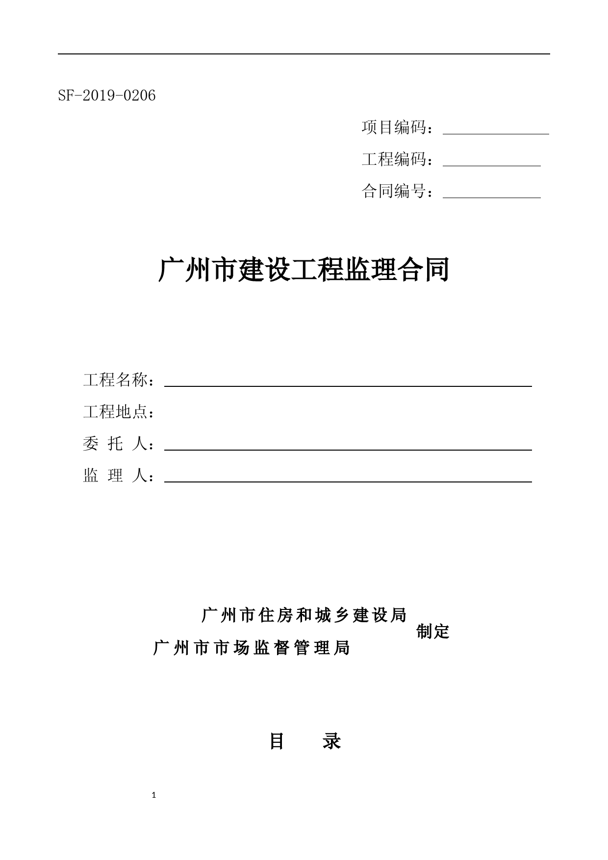 《广州市建设工程监理合同》(SF-2019-0206)