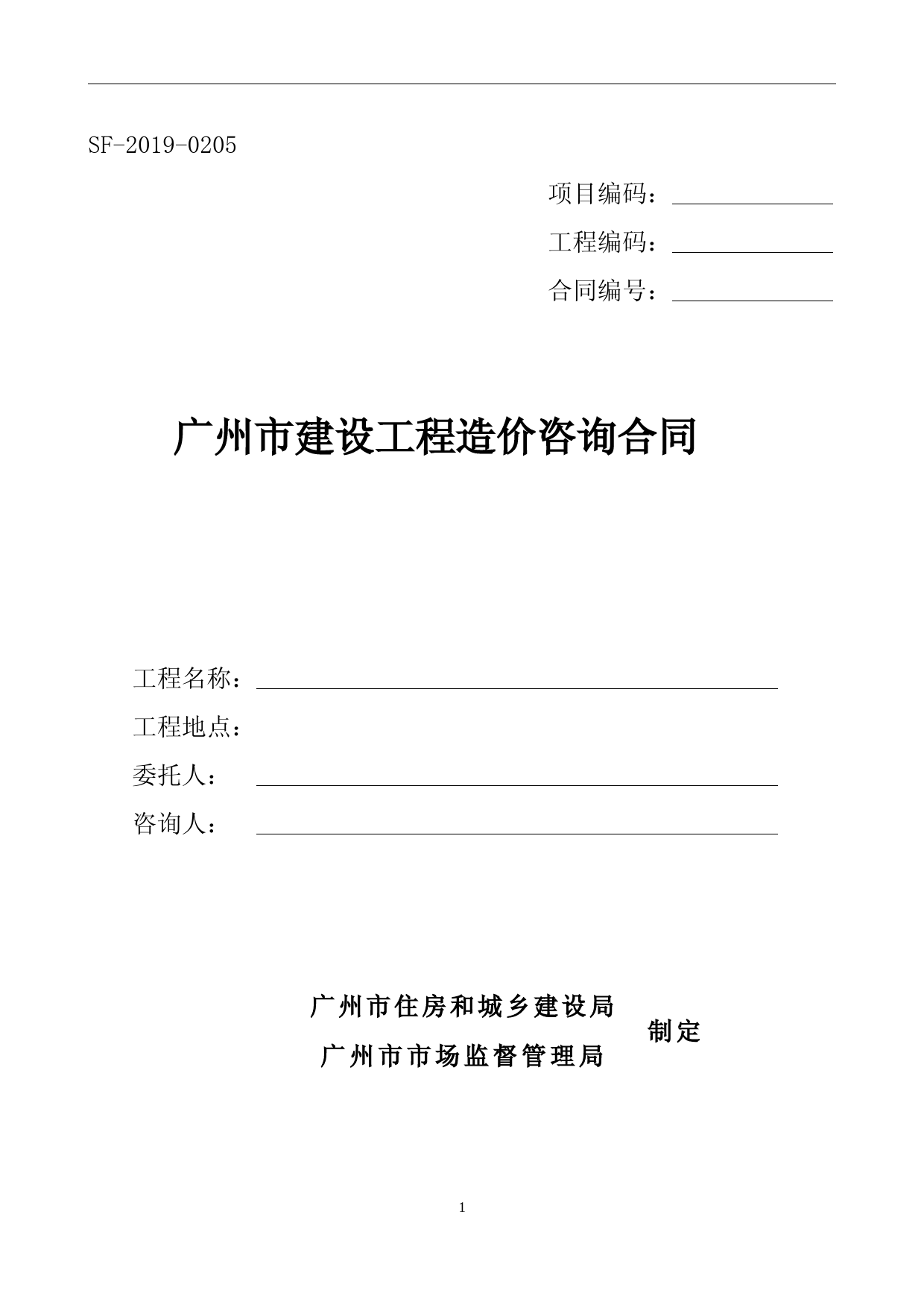 《广州市建设工程造价咨询合同》(SF-2019-0205).