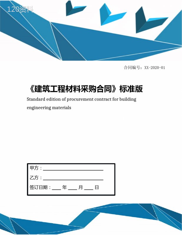 《建筑工程材料采购合同》标准版